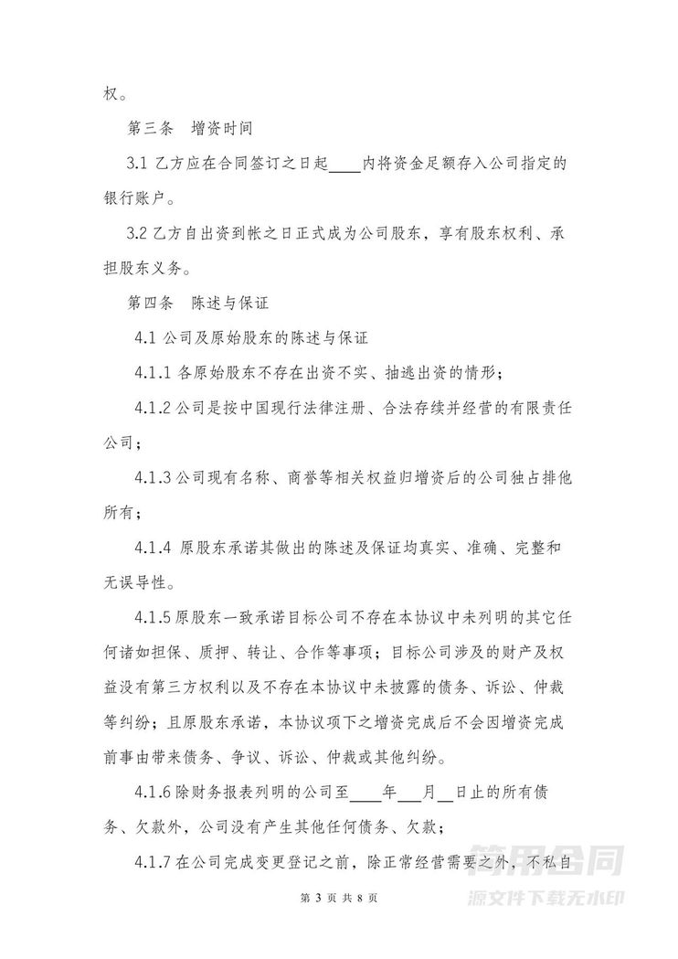 增资扩股协议书范本合同 增资扩股协议书范本合同