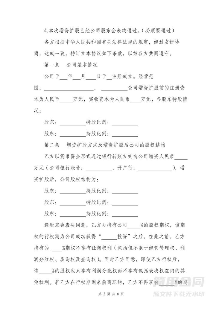 增资扩股协议书范本合同 增资扩股协议书范本合同