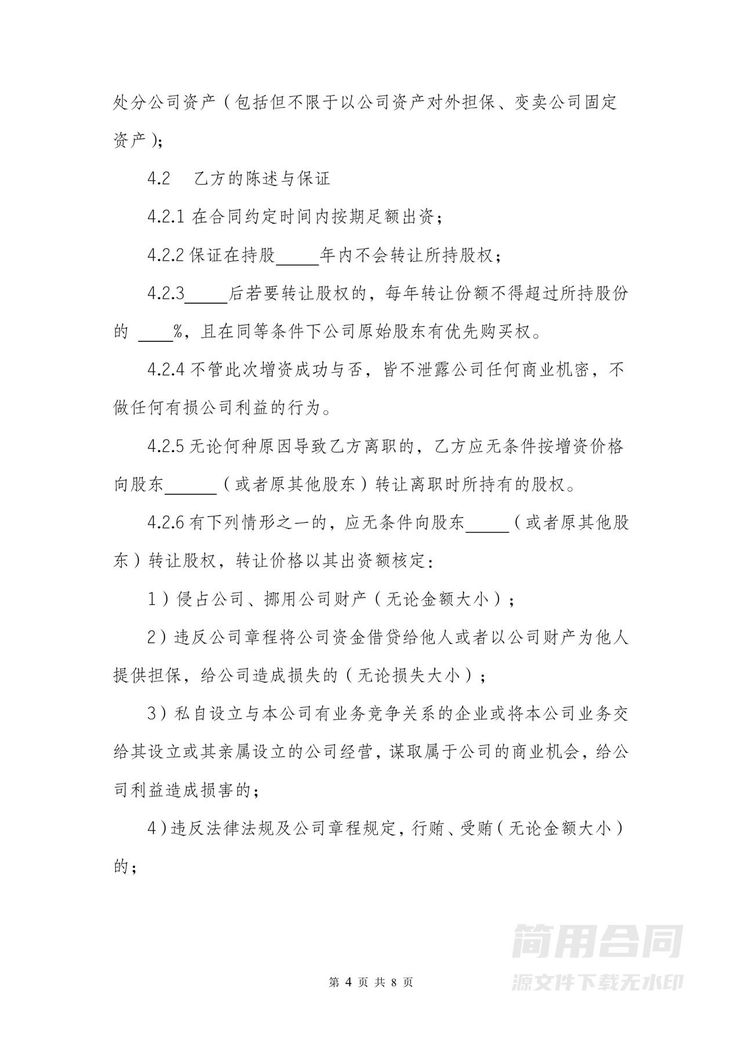 增资扩股协议书范本合同 增资扩股协议书范本合同