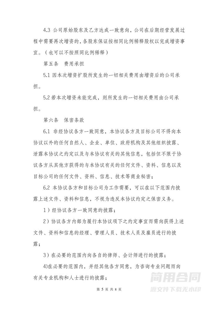 增资扩股协议书范本合同 增资扩股协议书范本合同