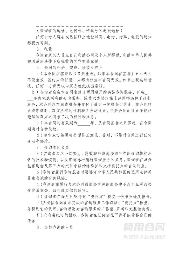 咨询服务合同(咨询公司专用) 咨询服务合同(咨询公司专用)