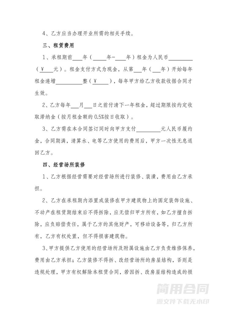 经营场地(店铺)房屋租赁合同 经营场地(店铺)房屋租赁合同