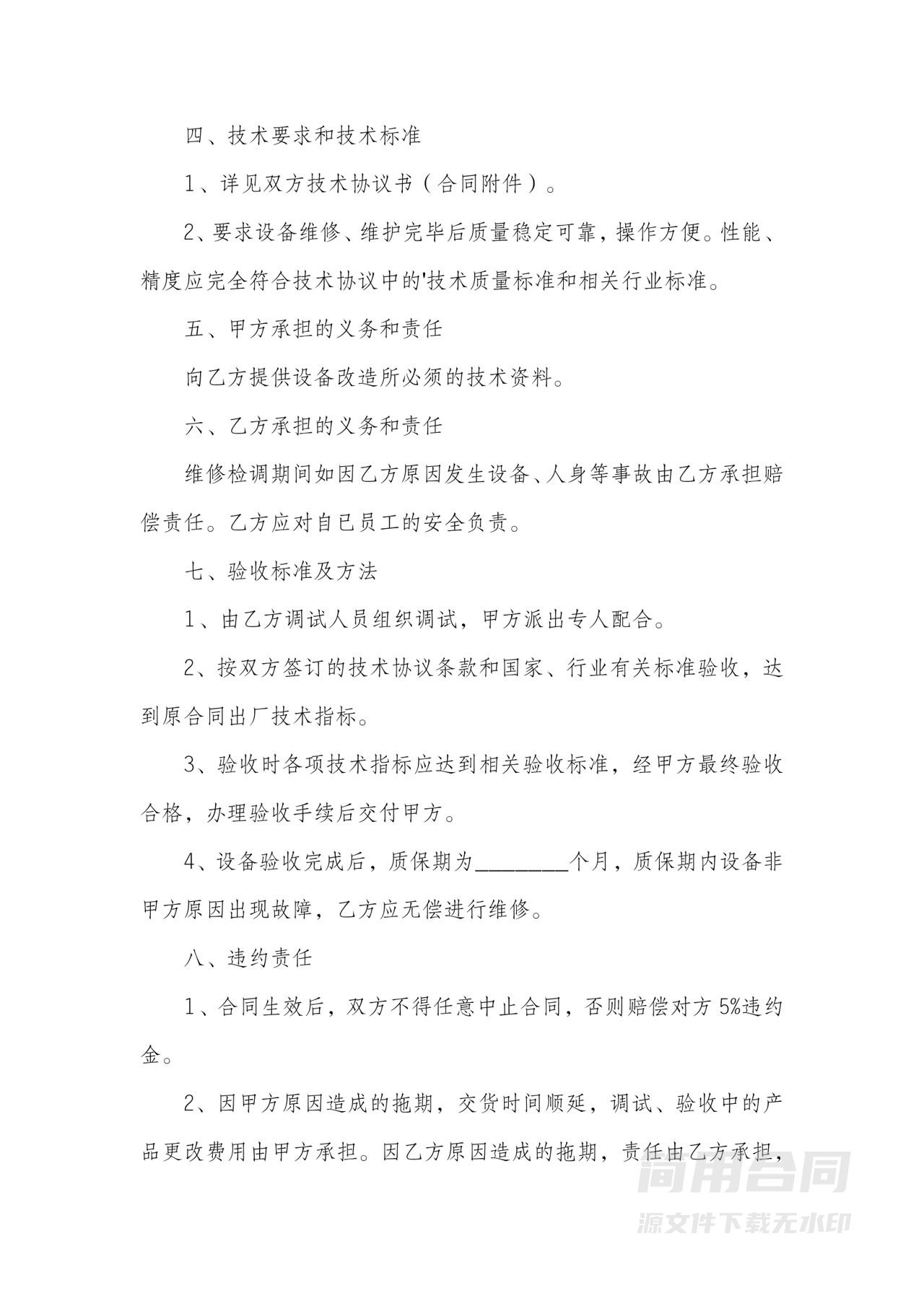 工程设备维修合同