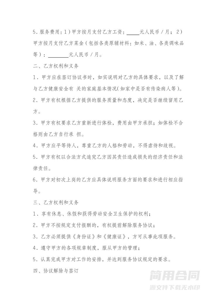 做饭阿姨劳务协议书 做饭阿姨劳务协议书