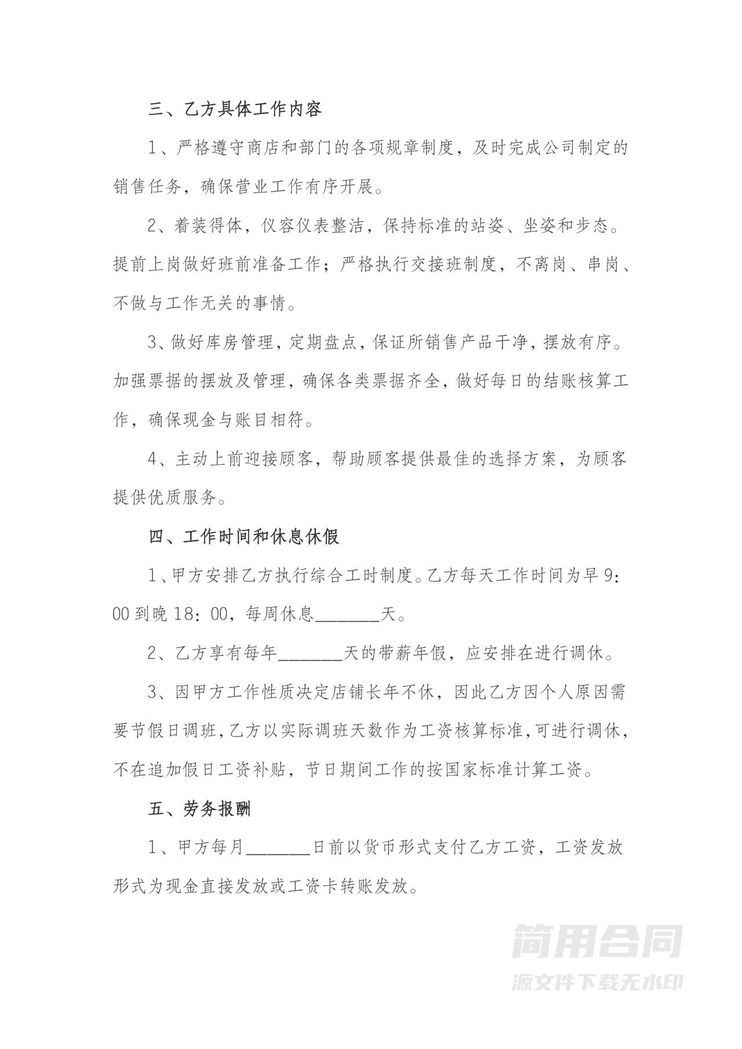 服装店导购劳务合同 服装店导购劳务合同