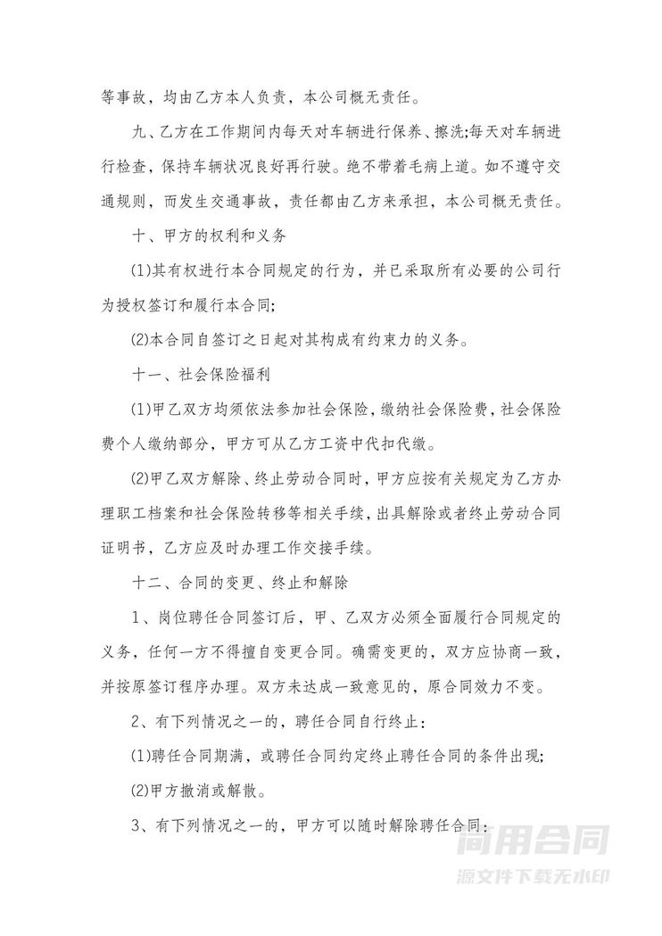 司机劳动合同-简单 司机劳动合同-简单