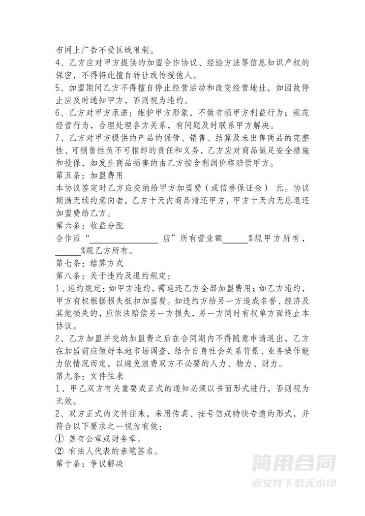 加盟合作协议书-通用版 加盟合作协议书-通用版