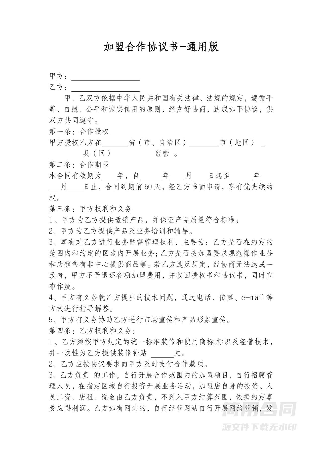 加盟合作协议书-通用版