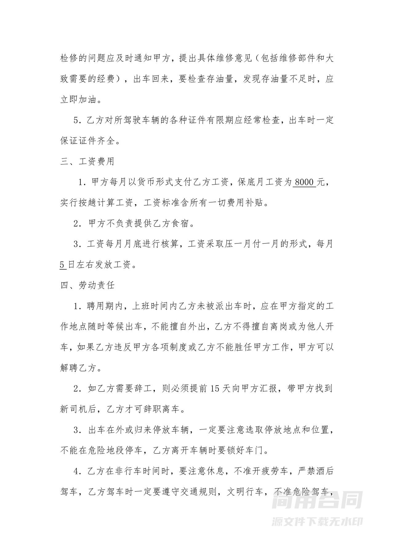 司机聘用合同模板