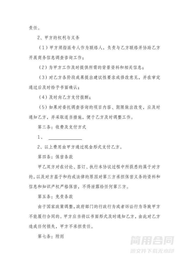 商务信息咨询服务合同-通用版 商务信息咨询服务合同-通用版