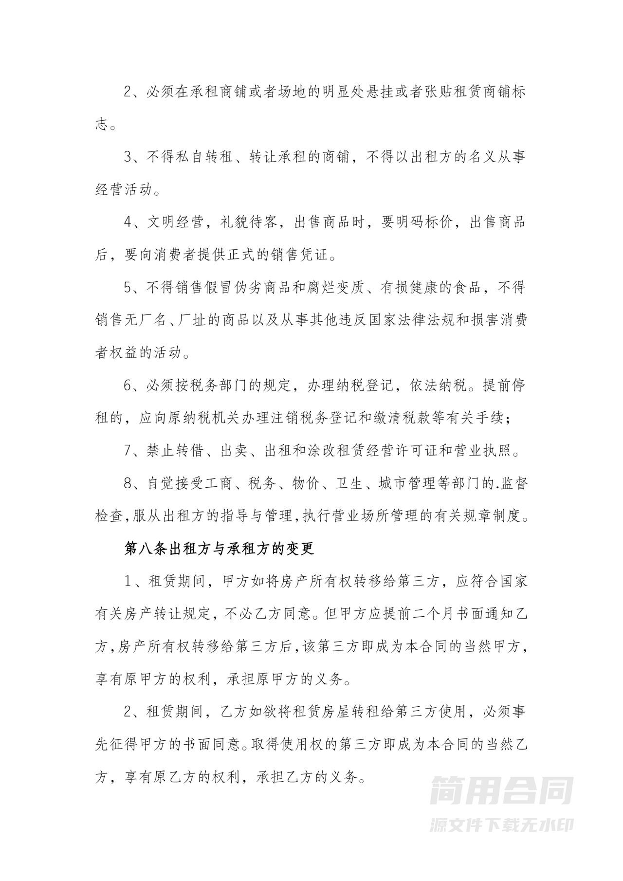 商铺租赁合同-标准范本