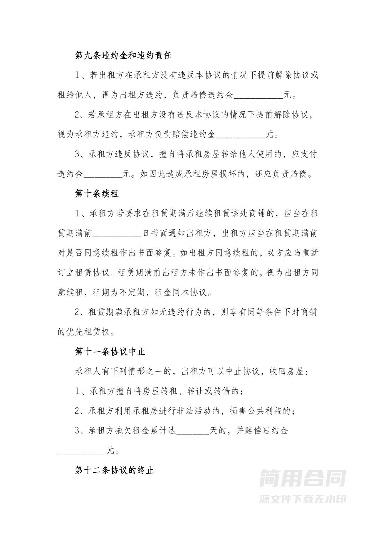 商铺租赁合同-标准范本