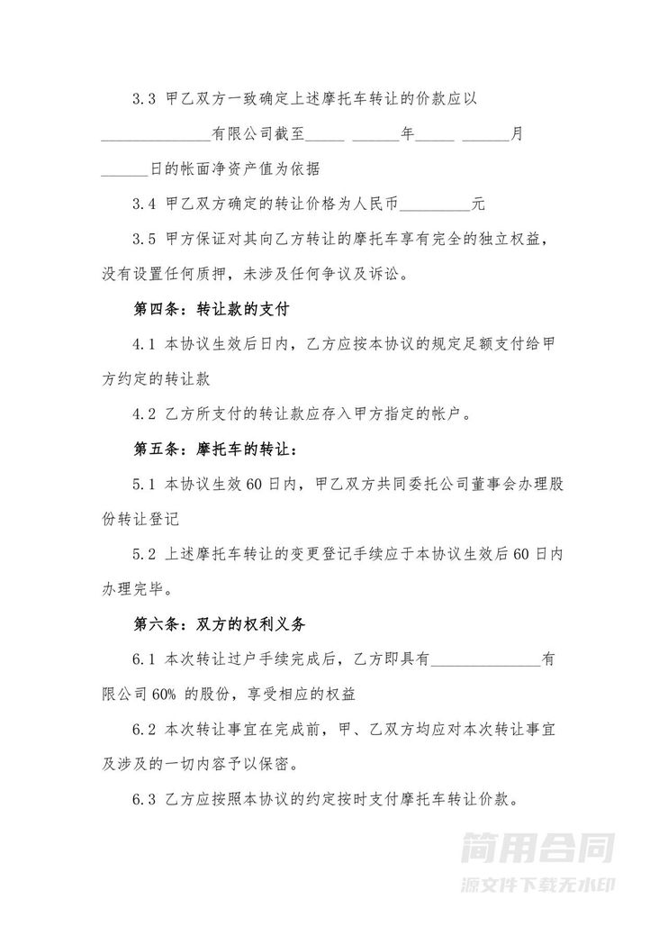 摩托车转让协议书-标准版 摩托车转让协议书-标准版