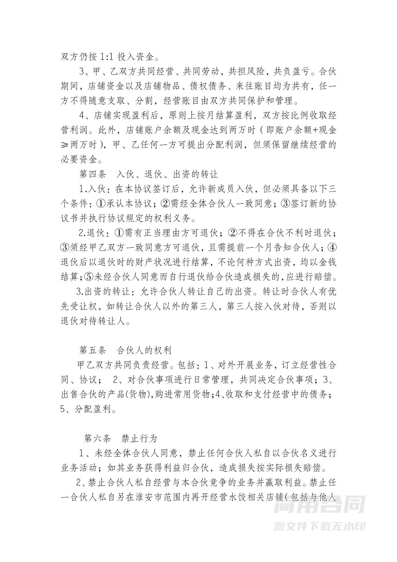 店铺合伙经营协议
