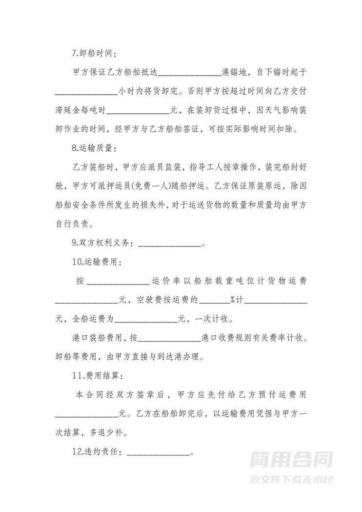 船舶运输合同 船舶运输合同