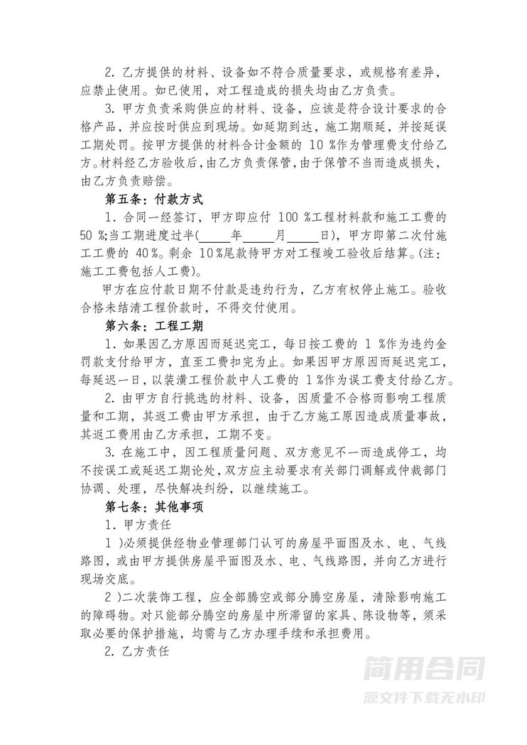 家庭房屋装潢装修施工合同 家庭房屋装潢装修施工合同