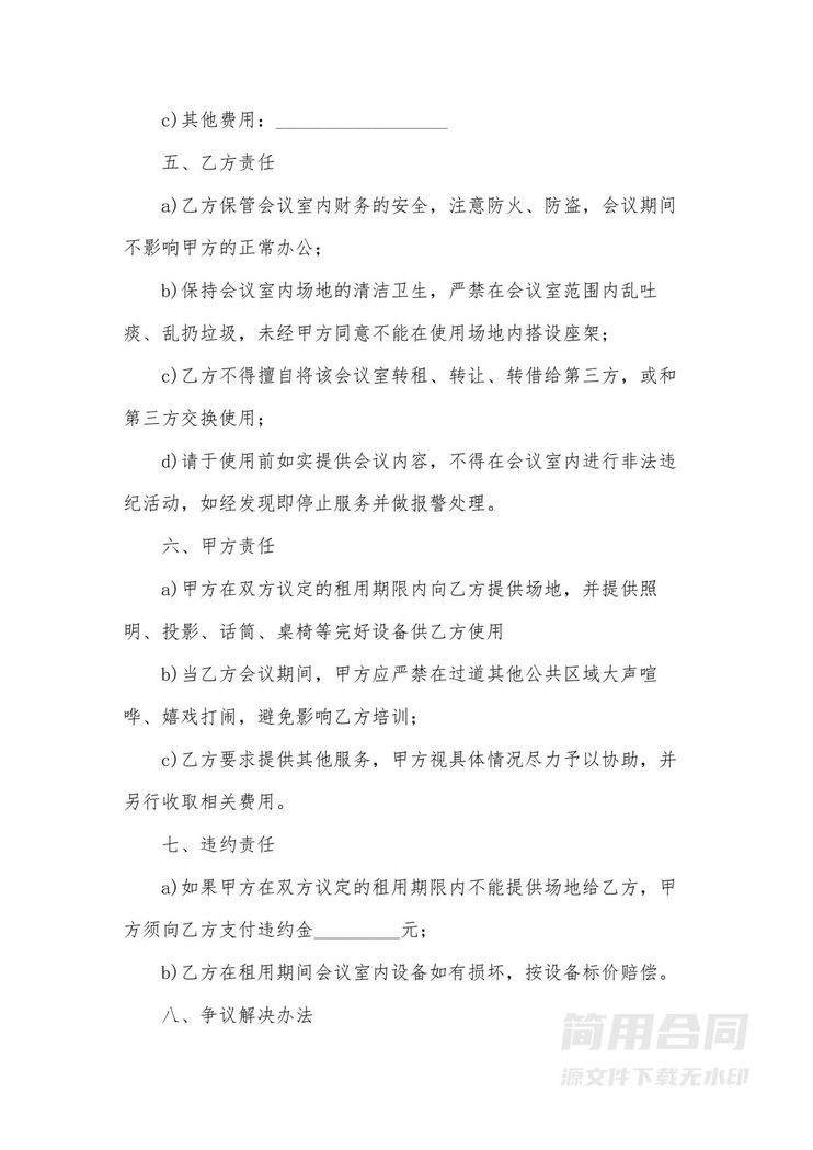 会议室租赁协议模板 会议室租赁协议模板