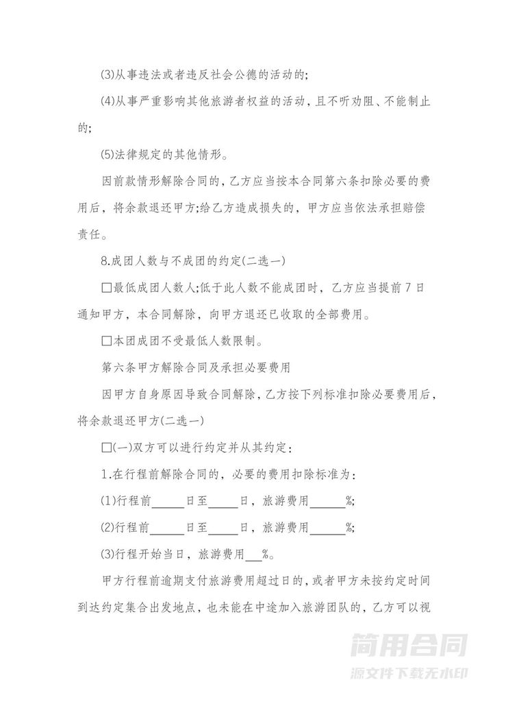 旅游合同范本-标准版 旅游合同范本-标准版