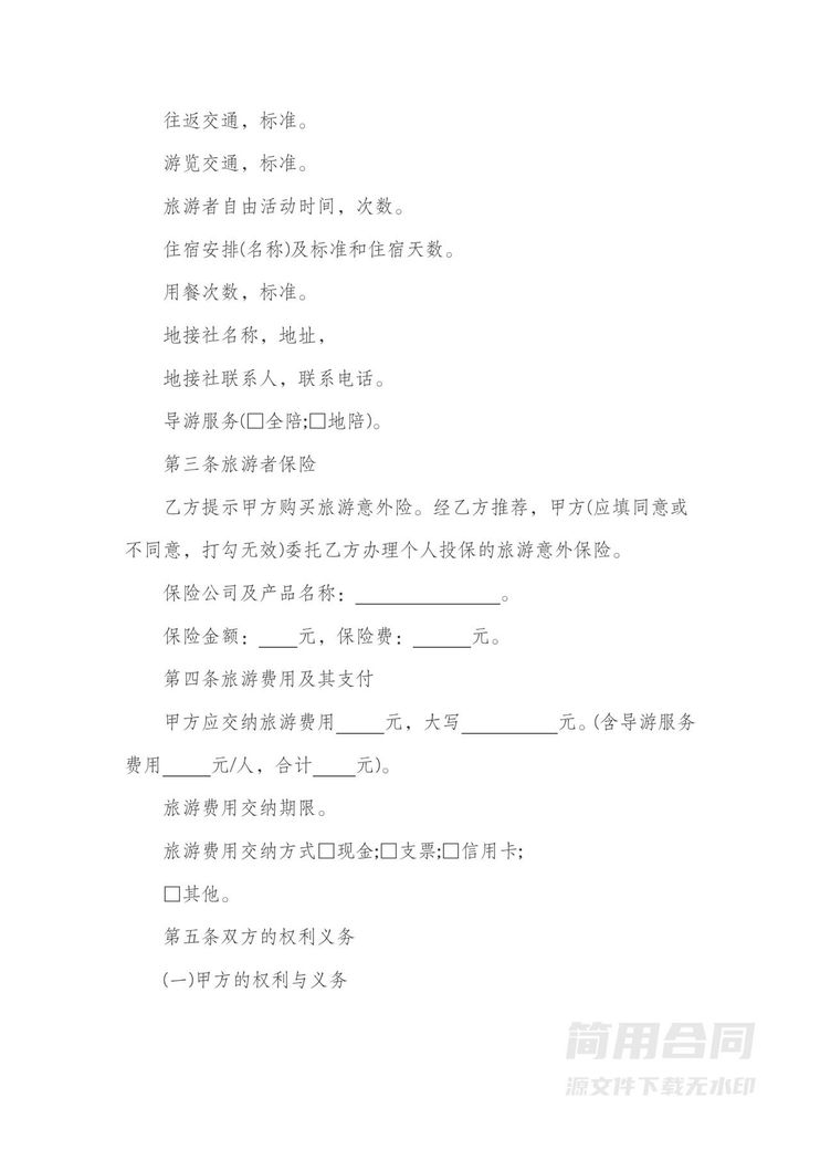 旅游合同范本-标准版 旅游合同范本-标准版