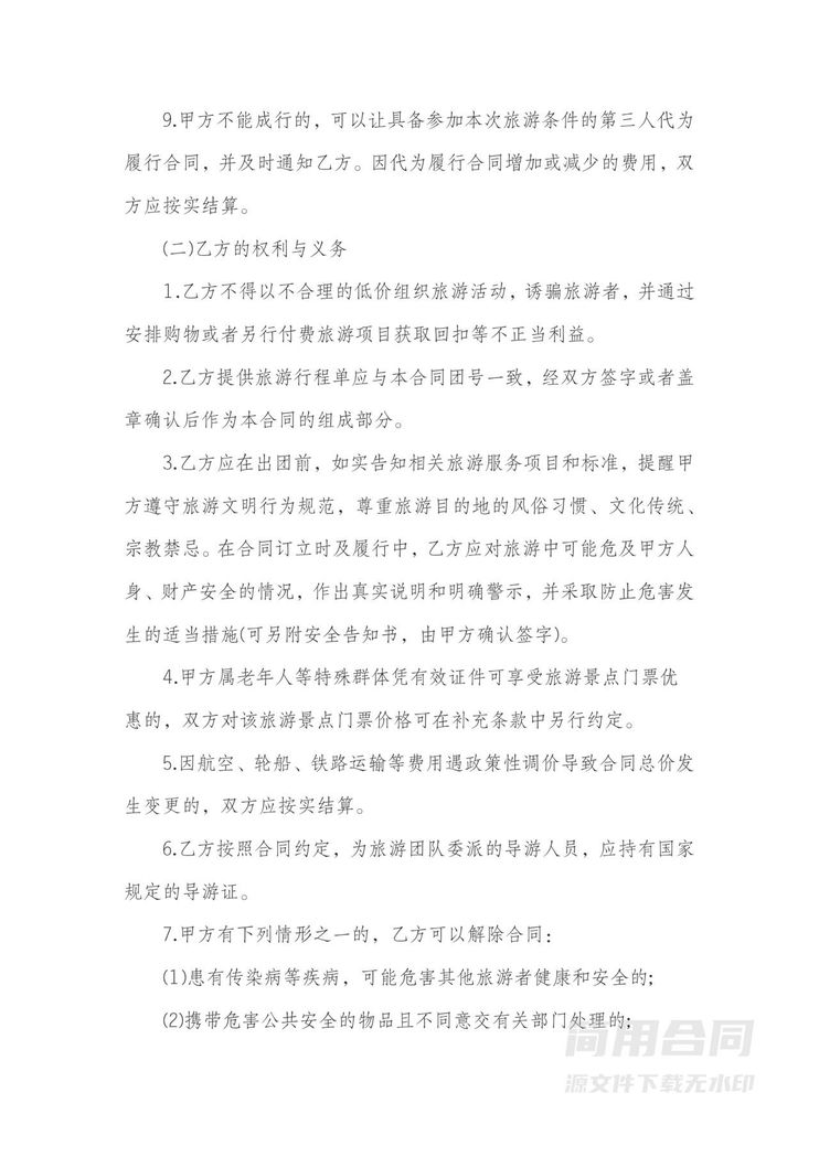 旅游合同范本-标准版 旅游合同范本-标准版