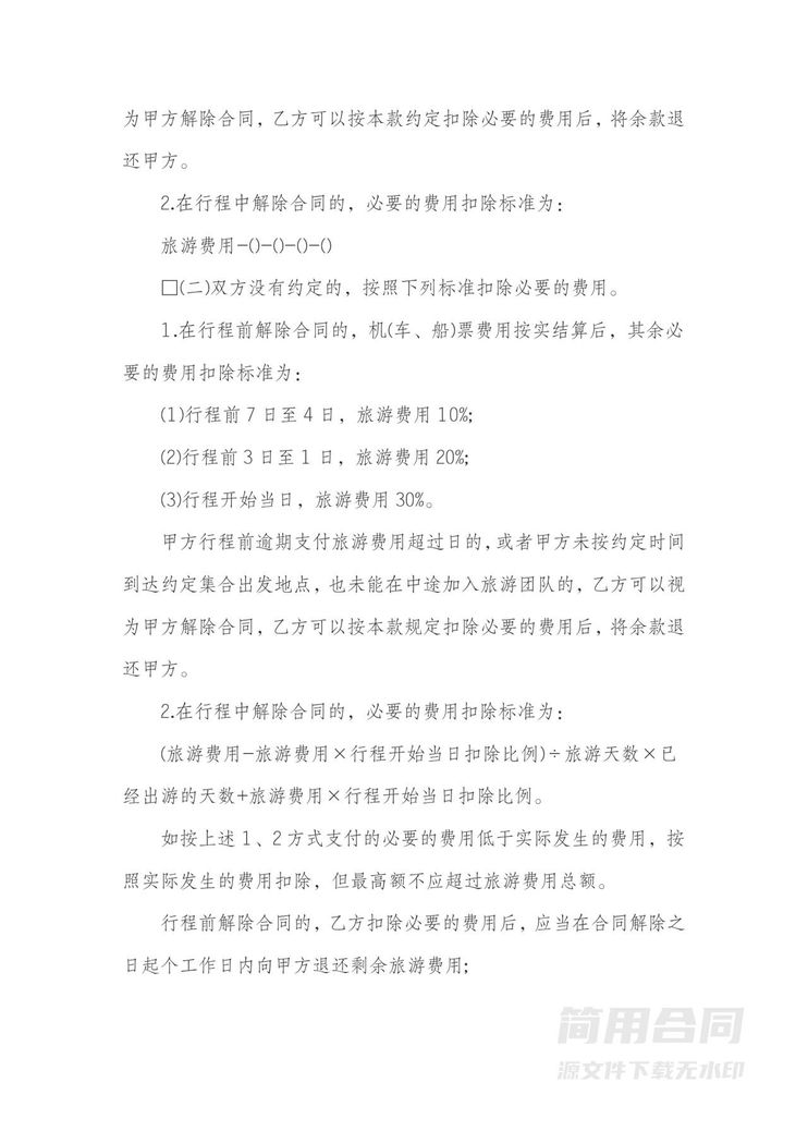 旅游合同范本-标准版 旅游合同范本-标准版