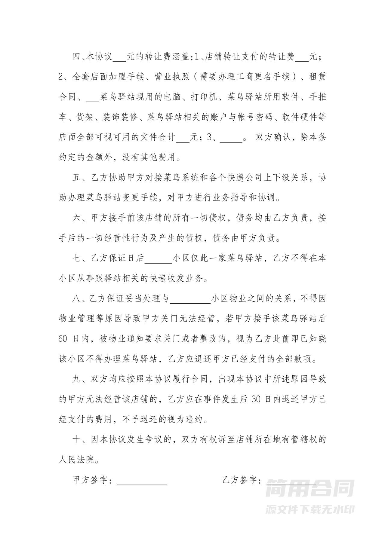 菜鸟驿站店面转让协议书