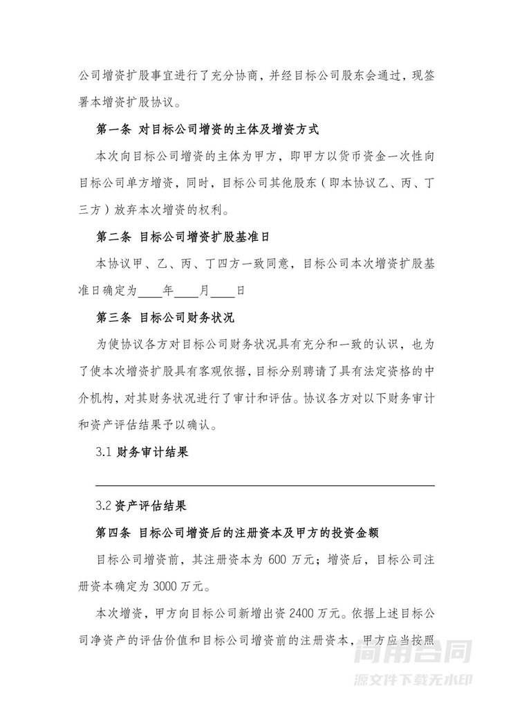 有限公司增资扩股协议书 有限公司增资扩股协议书
