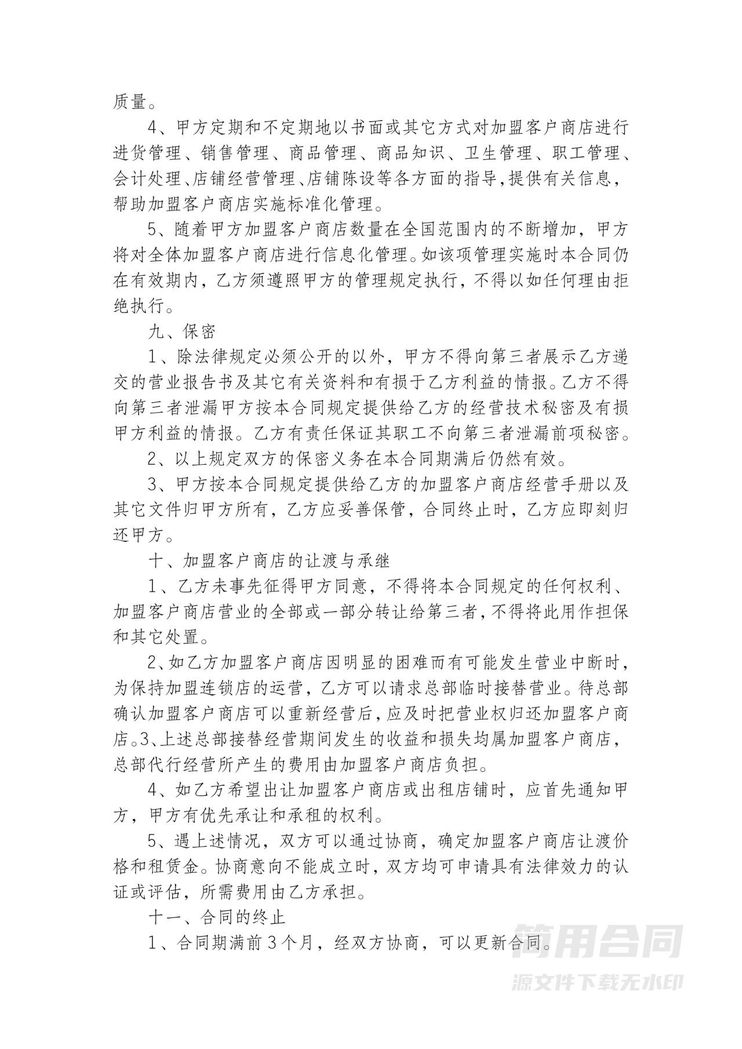 专卖店特许加盟合作协议书 专卖店特许加盟合作协议书