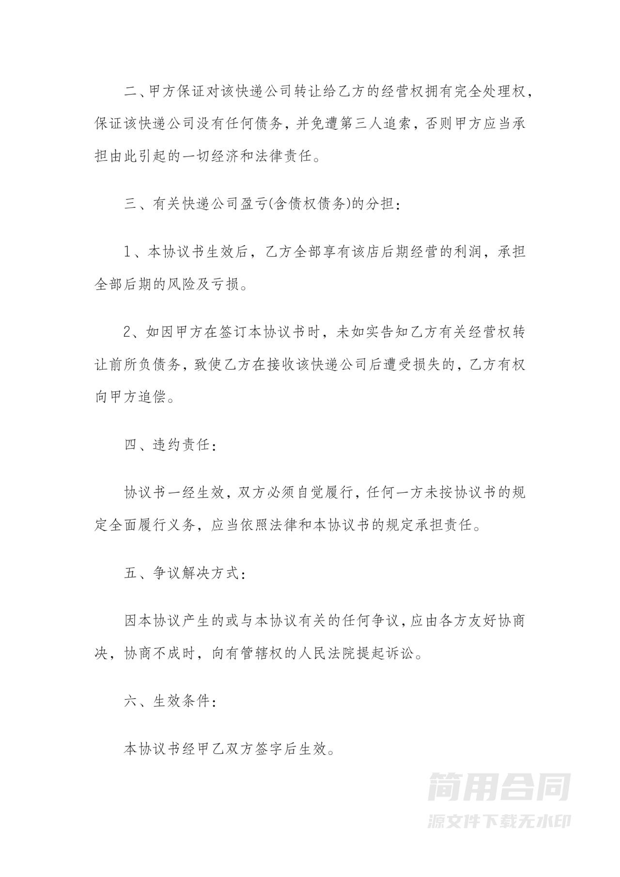 快递公司经营权转让合同