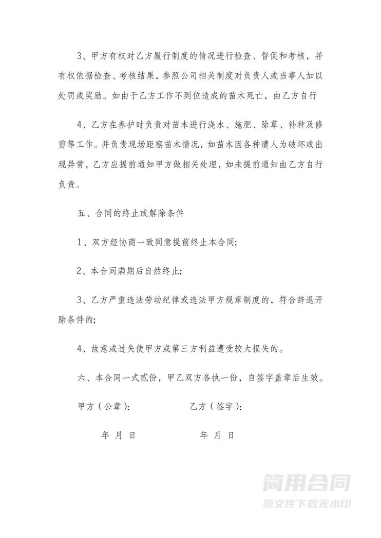 绿化养护工人用工劳动合同 绿化养护工人用工劳动合同