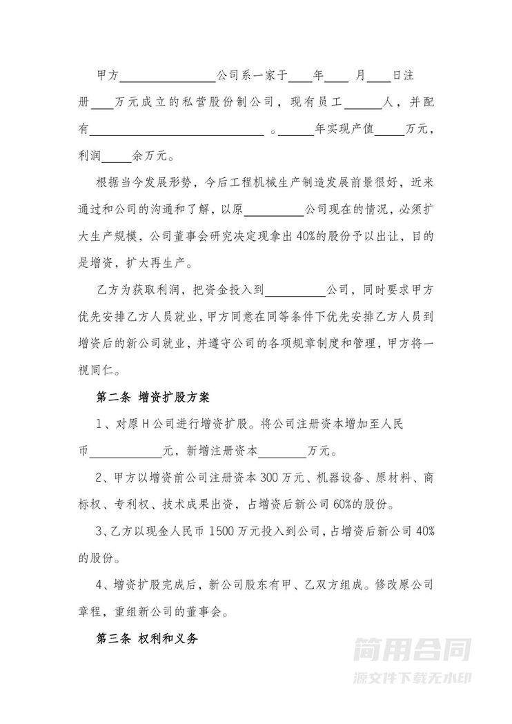 有限公司增资扩股协议 有限公司增资扩股协议