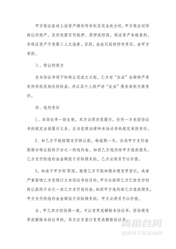 个人独资企业股权转让协议 个人独资企业股权转让协议