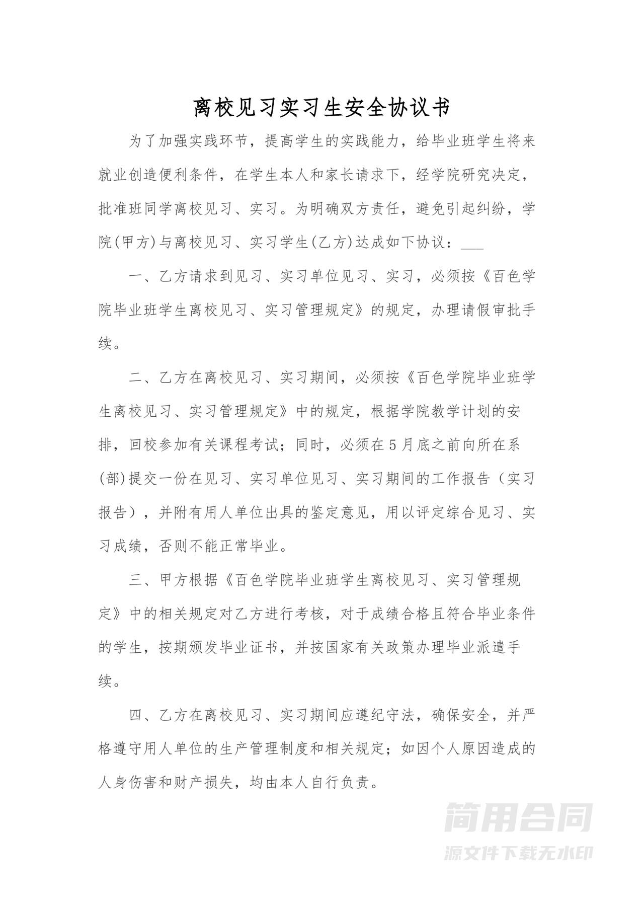 离校见习实习生安全协议书