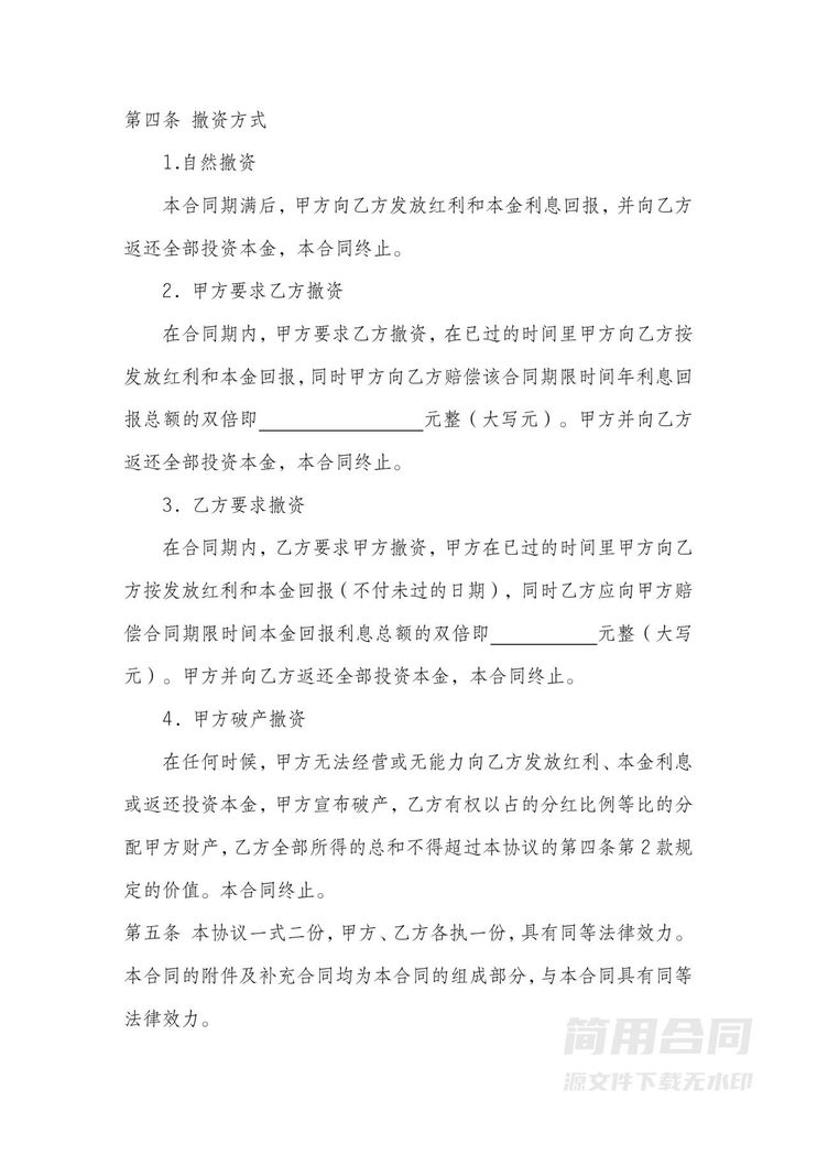 项目投资分红协议书 项目投资分红协议书