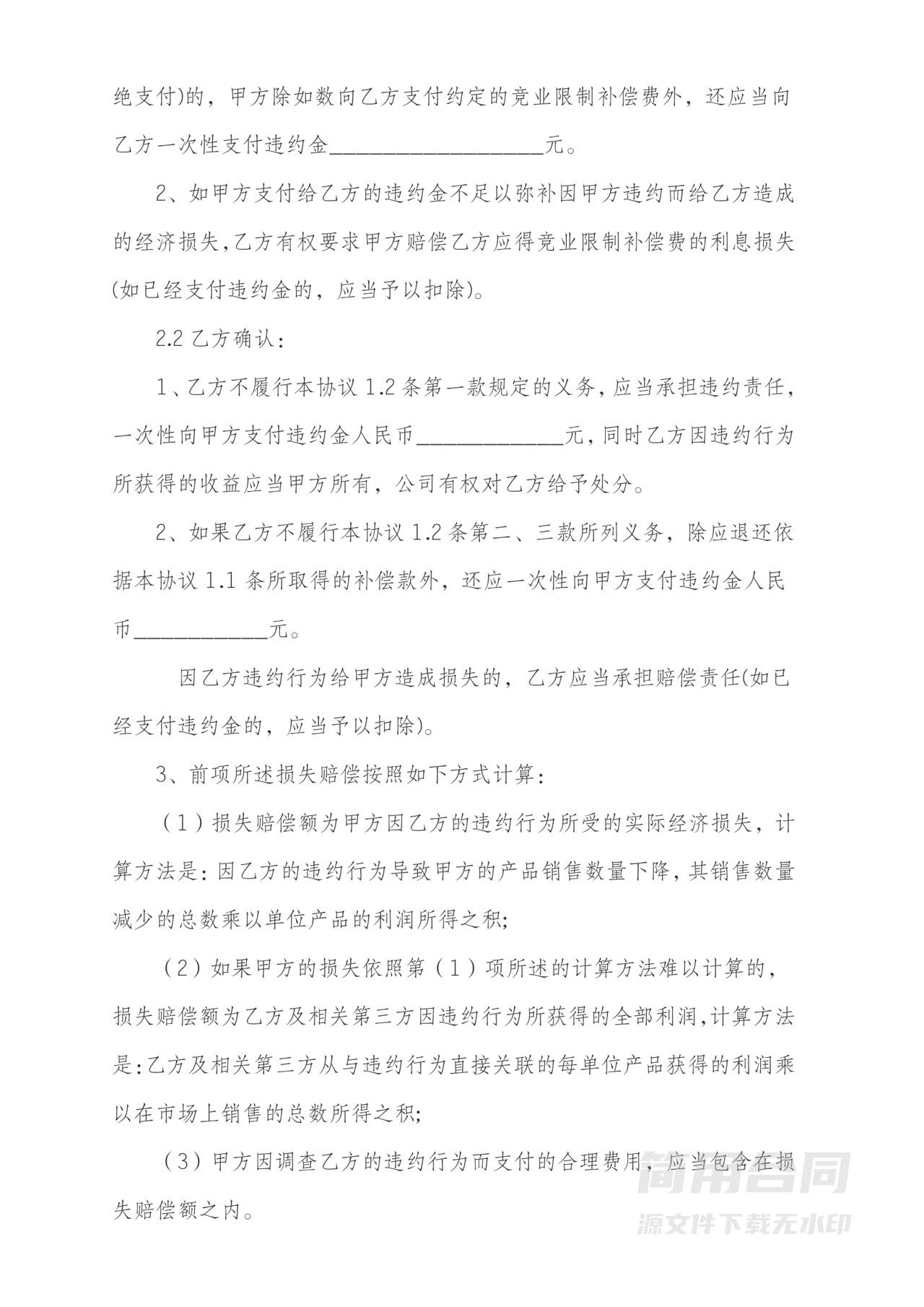 竞业禁止协议书