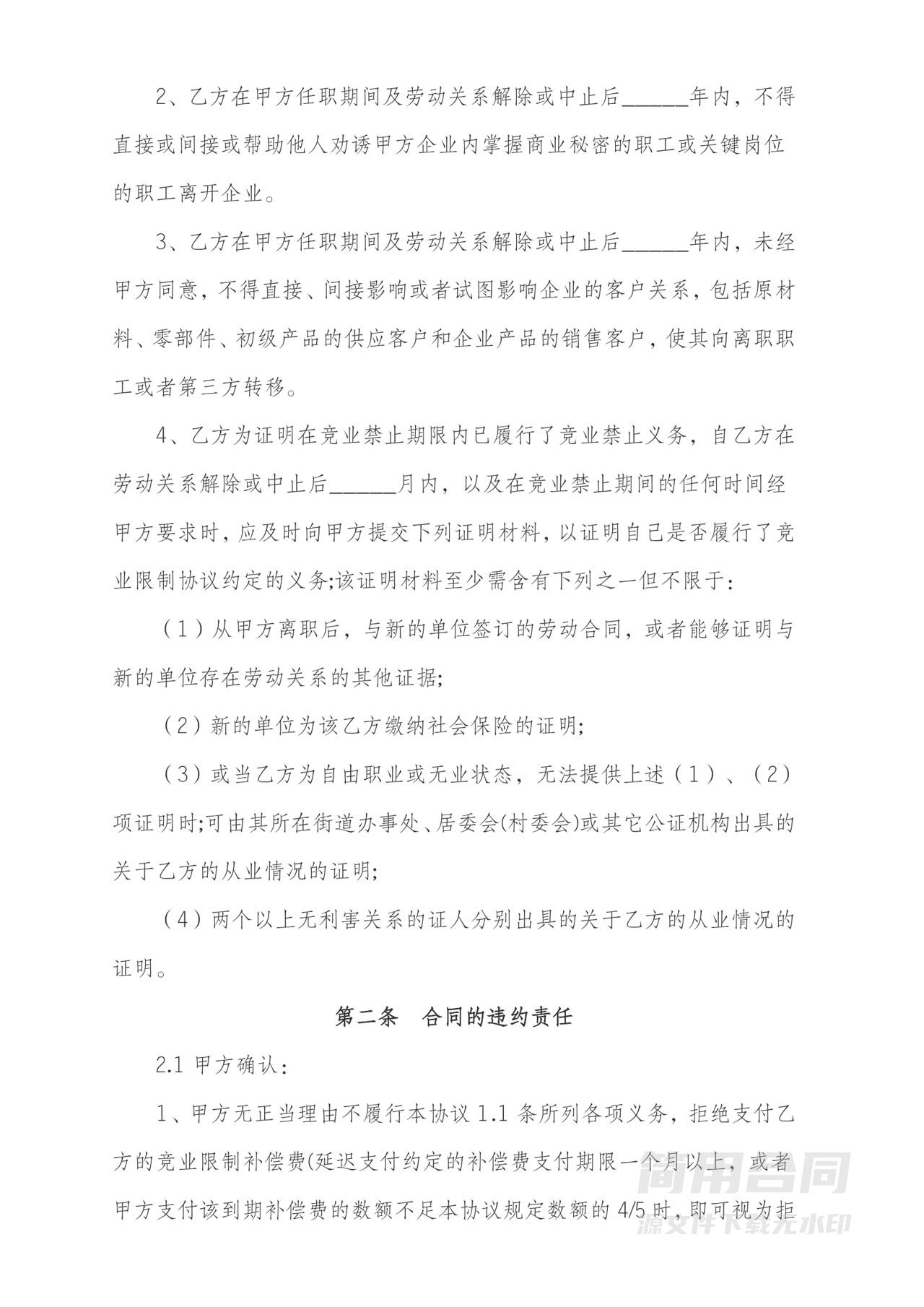 竞业禁止协议书