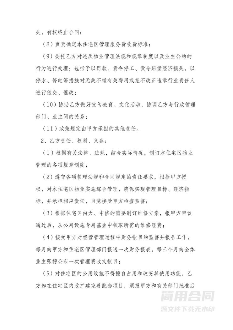 物业委托管理合同 物业委托管理合同