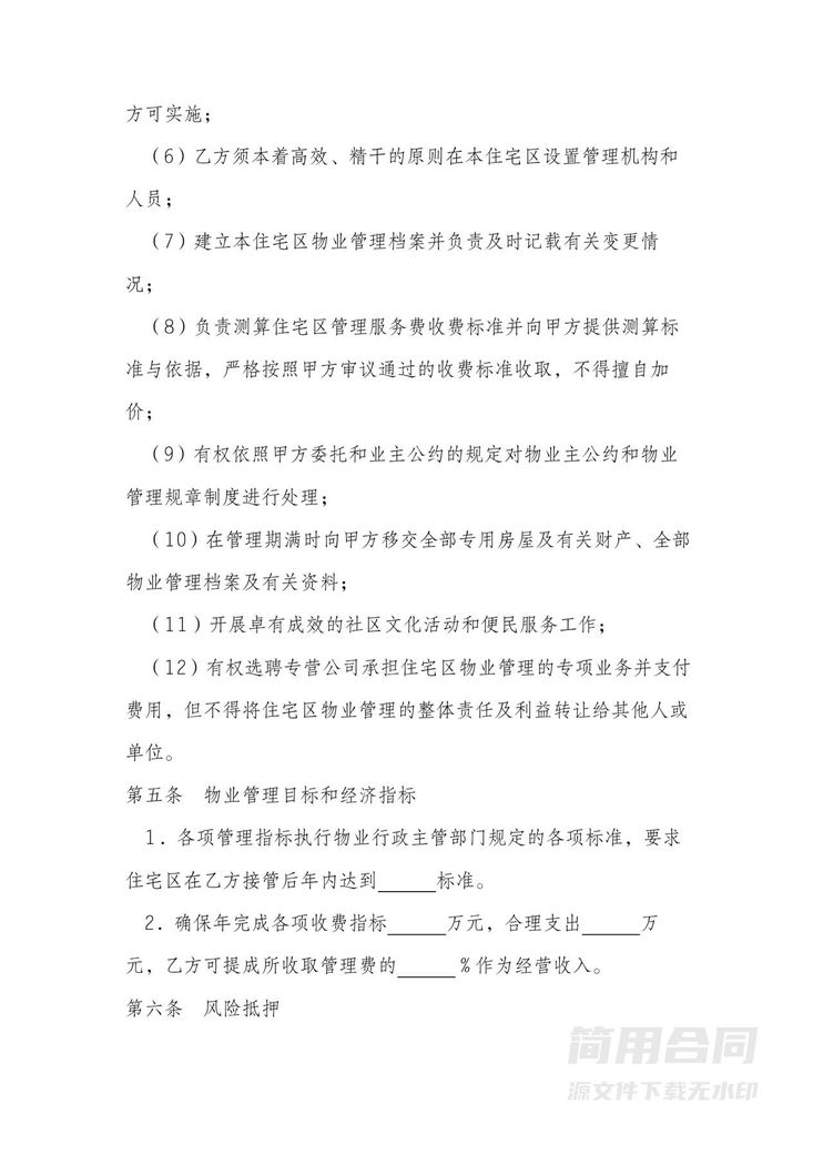 物业委托管理合同 物业委托管理合同