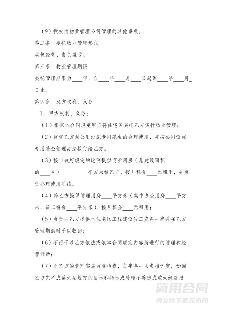 物业委托管理合同 物业委托管理合同