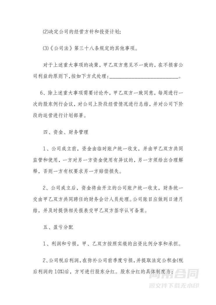 企业股东协议(2人) 企业股东协议(2人)