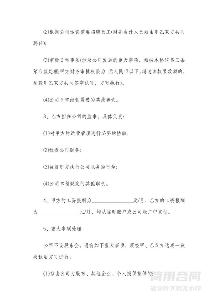 企业股东协议(2人) 企业股东协议(2人)