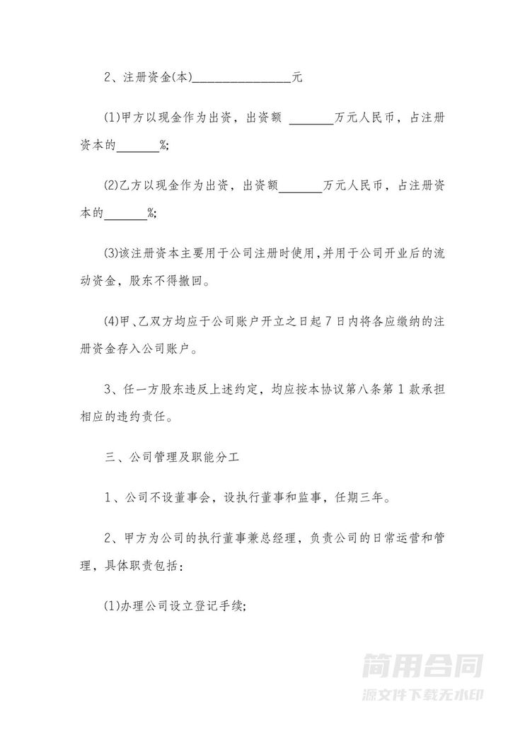 企业股东协议(2人) 企业股东协议(2人)