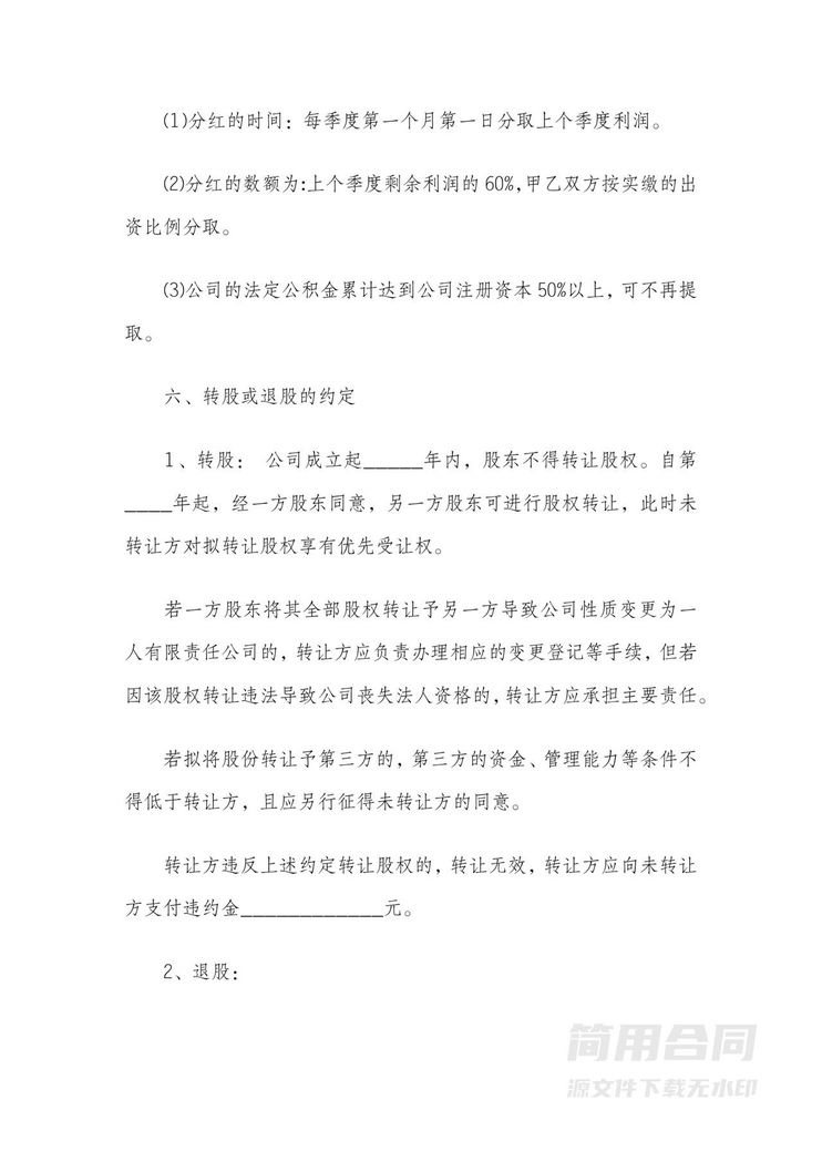 企业股东协议(2人) 企业股东协议(2人)