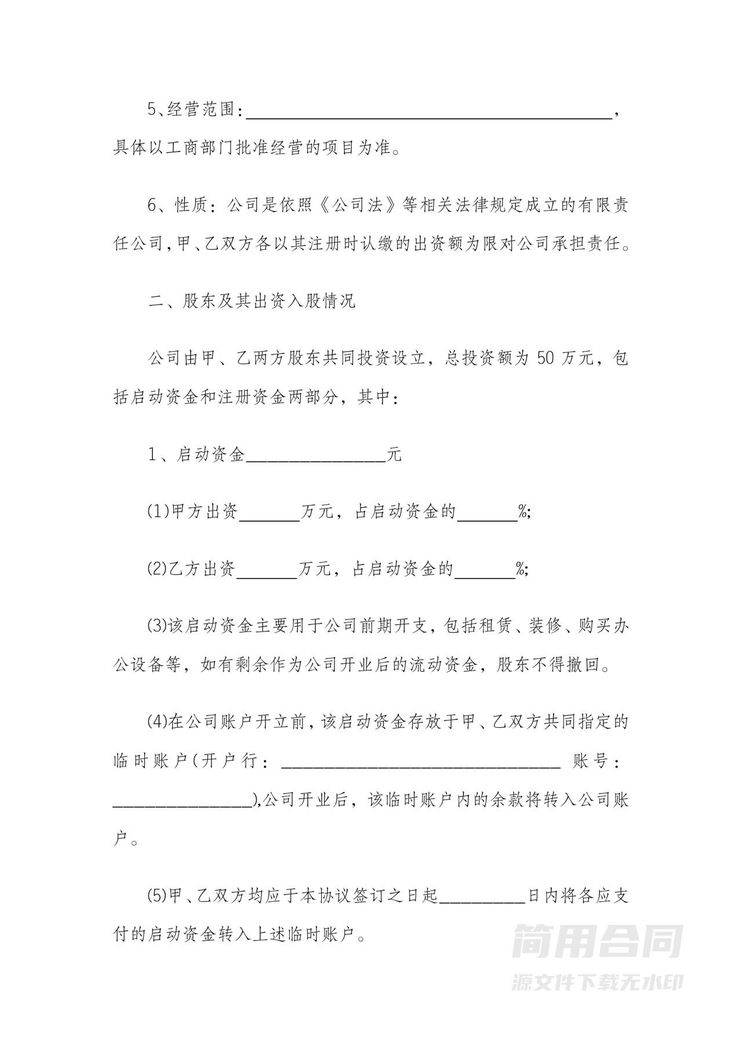 企业股东协议(2人) 企业股东协议(2人)