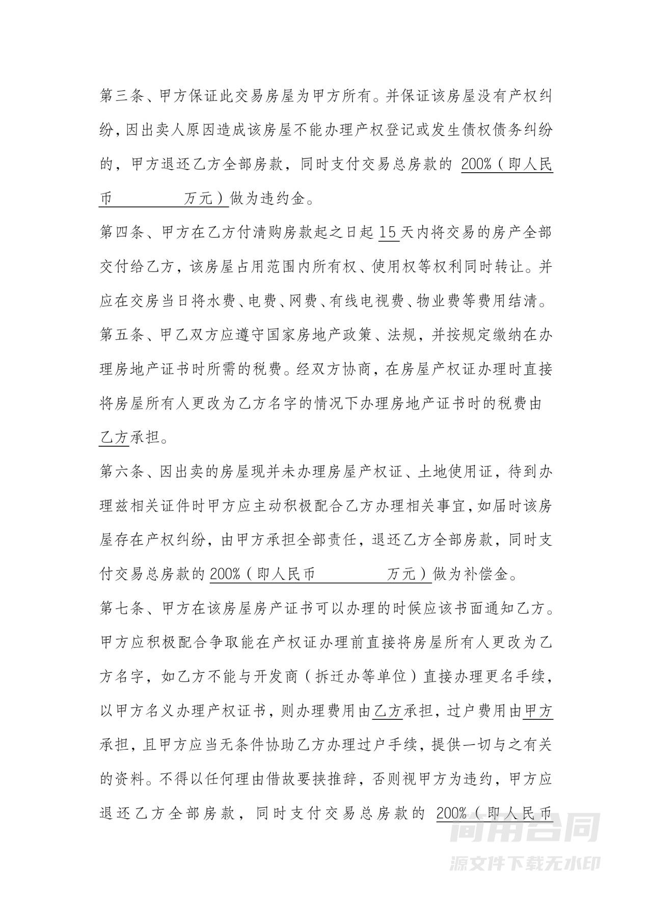 回迁房屋买卖合同-简单