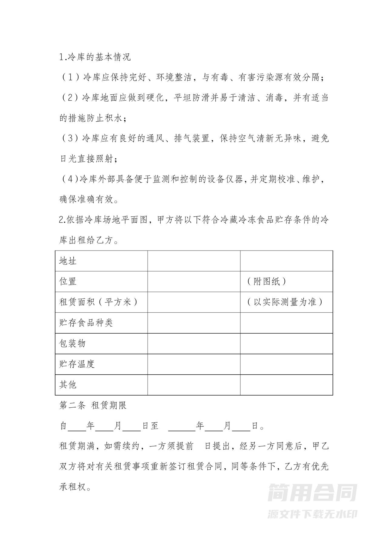 冷藏冷冻食品仓库租赁合同