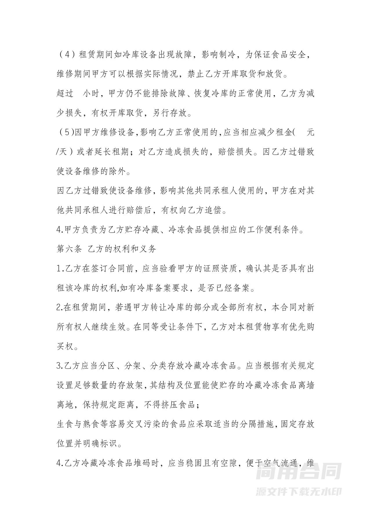 冷藏冷冻食品仓库租赁合同