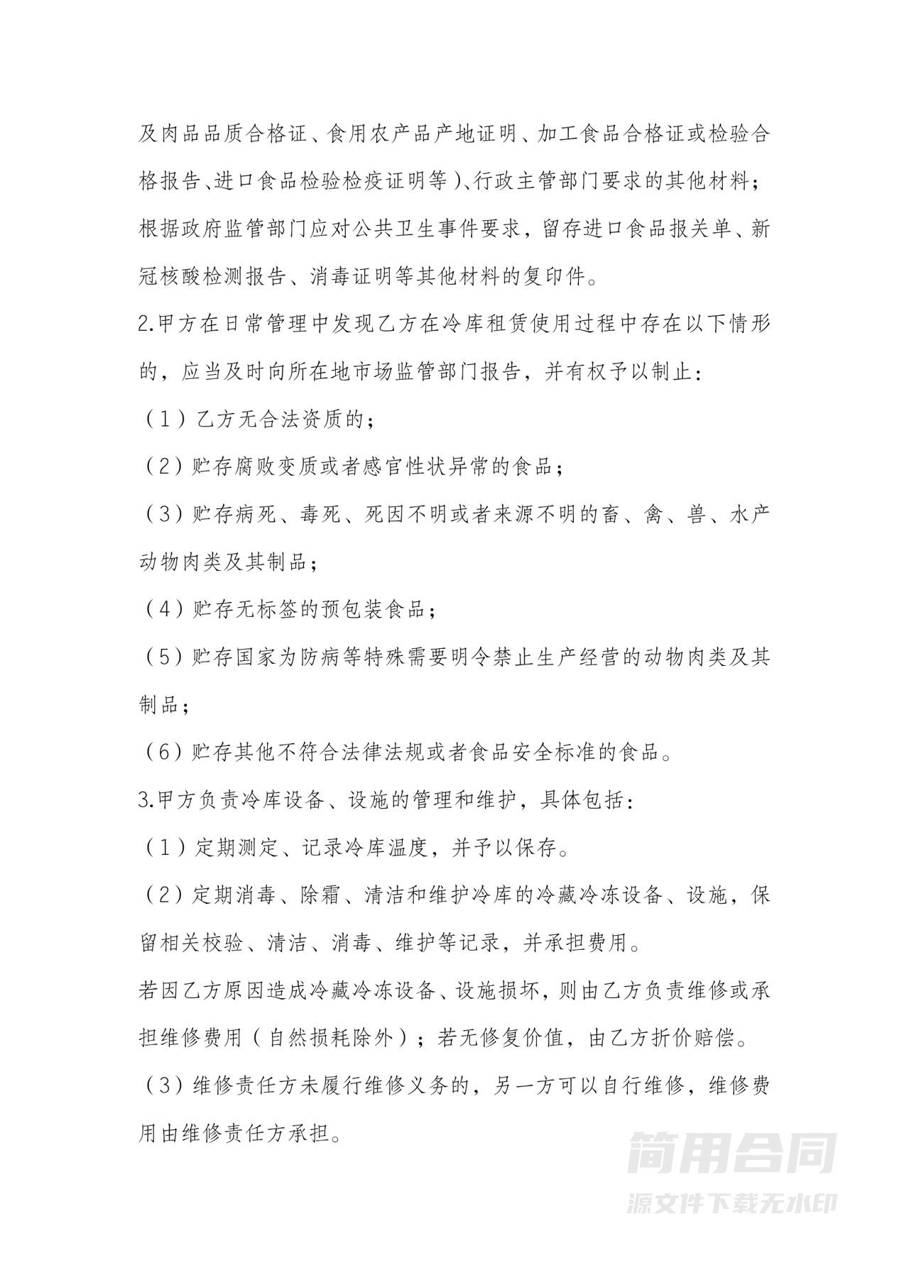 冷藏冷冻食品仓库租赁合同