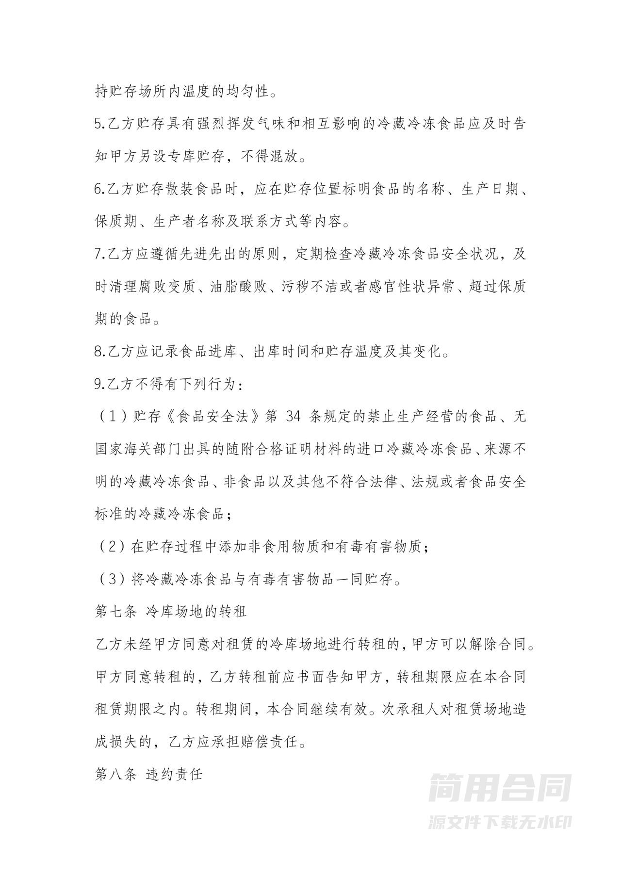 冷藏冷冻食品仓库租赁合同