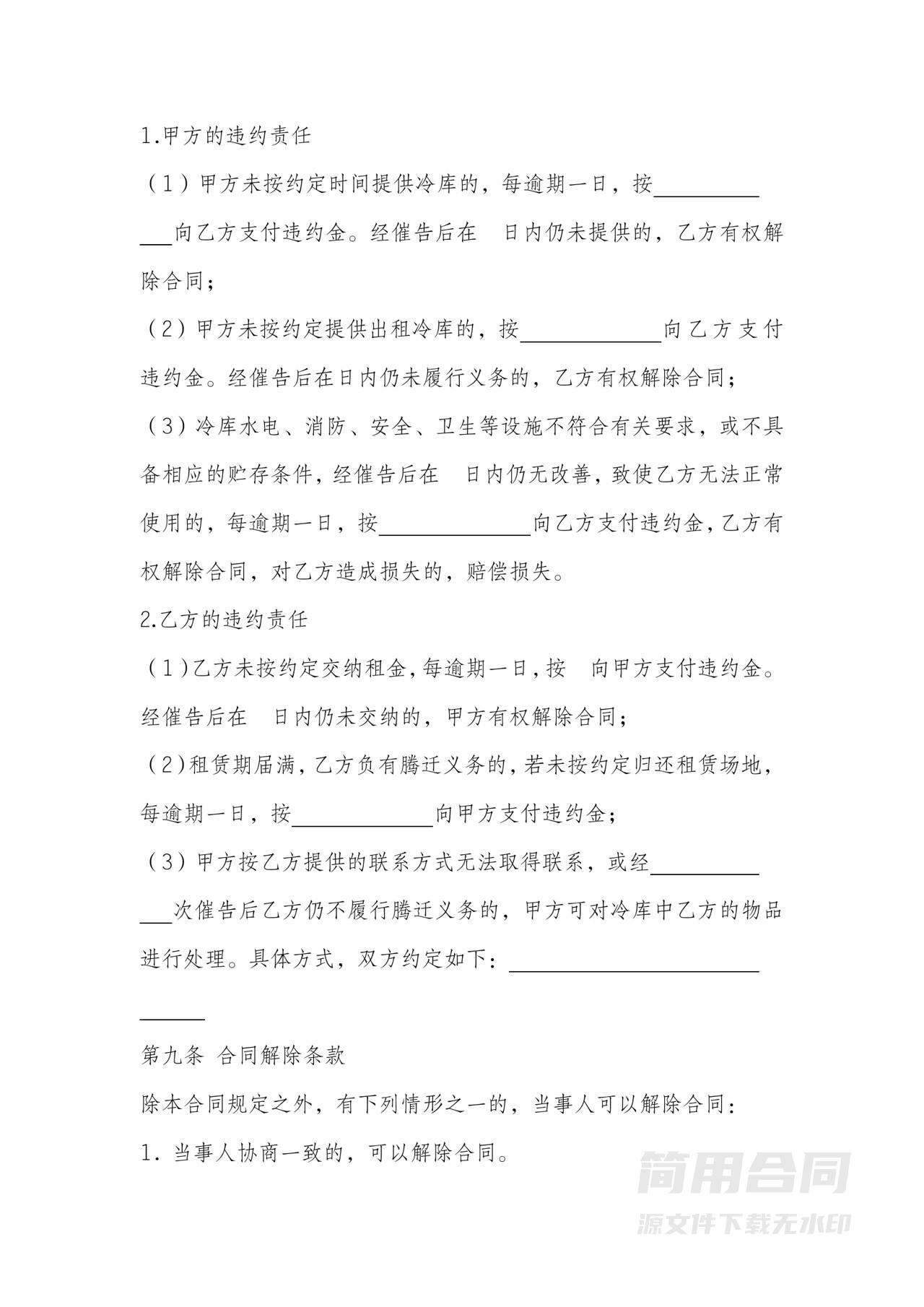 冷藏冷冻食品仓库租赁合同